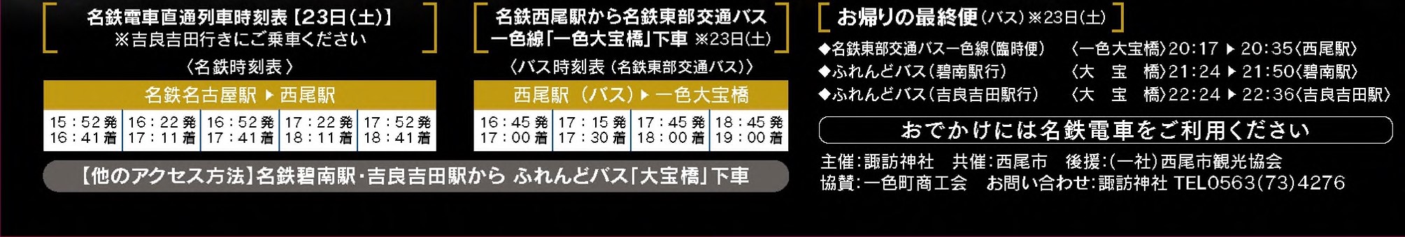 名鉄東部交通バス　ふれんどバス　時刻表　大提灯まつり　一色　三河　アクセス　バス利用