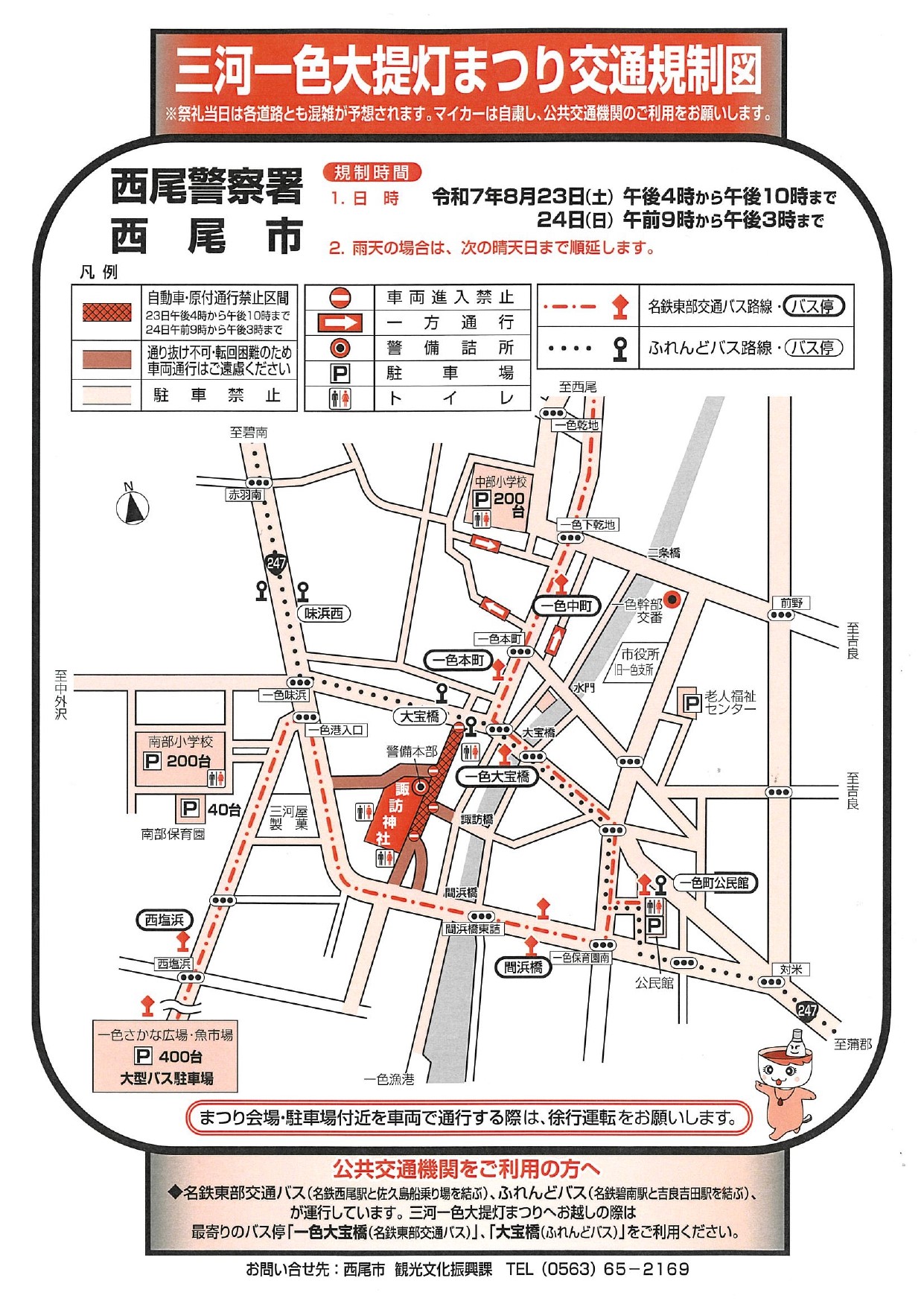 三河一色大提灯まつり　交通規制　アクセス