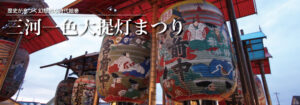 三河一色大提灯まつり2025｜いつ？屋台は？ アクセス・駐車場・見どころから歴史的背景まで徹底ガイド！【西尾市】