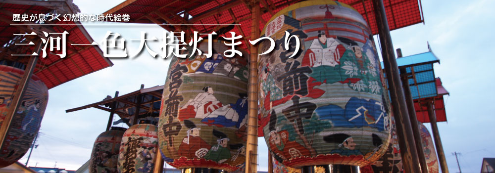 三河一色大提灯まつり　スケジュール