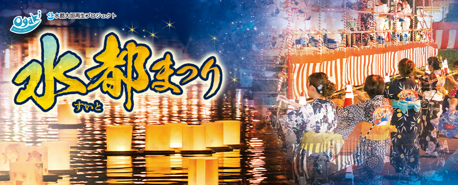 水都祭り 岐阜県 大垣市 夏祭り