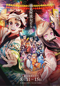 阿波おどり2025｜鬼滅の刃コラボ！有料席・チケット・限定グッズなどファン必見の徹底ガイド！