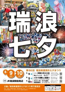 瑞浪美濃源氏七夕まつり・みずなみ祈願大花火大会 2025｜日程・アクセス・駐車場・屋台・見どころや穴場スポットまで完全ガイド！