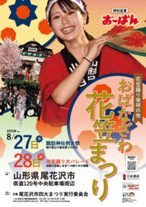 おばなざわ花笠まつり2025｜開催日程・基本情報・規模・歴史まで完全ガイド！