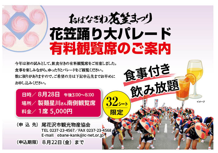 おばなざわ花笠まつり　有料席　チケット