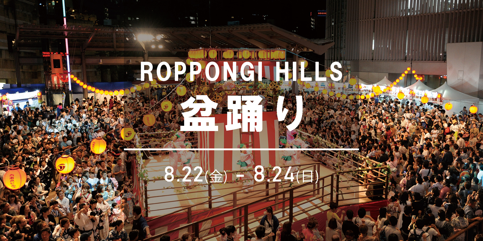 六本木ヒルズ　盆踊り　イベント　観光