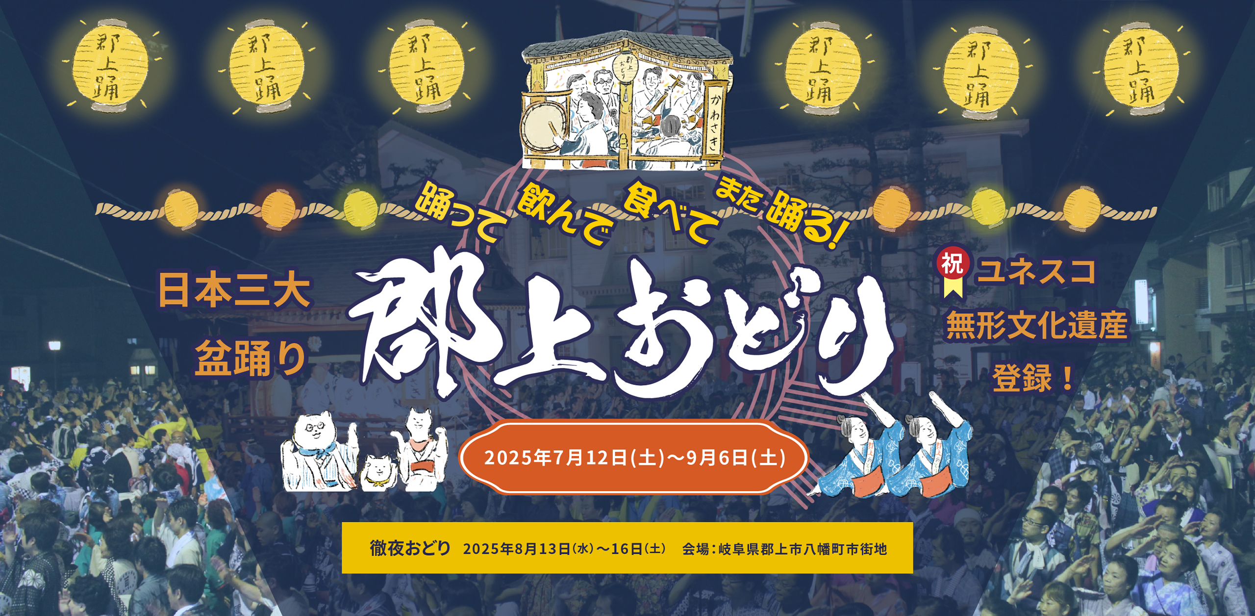 郡上踊り　徹夜おどり　岐阜県郡上市　日本三大盆踊り