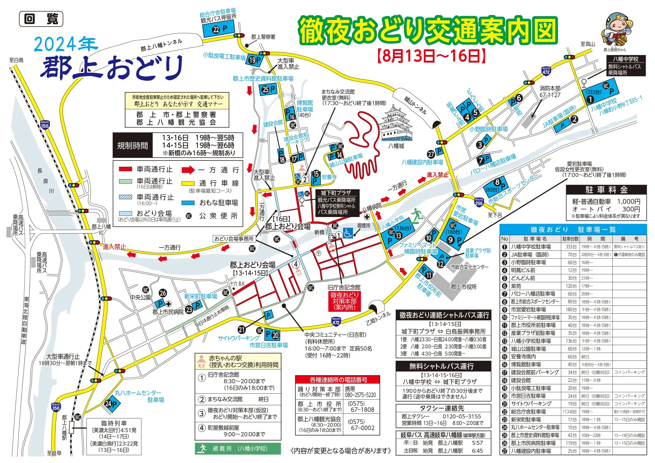 岐阜県郡上市　郡上おどり　深夜おどり　交通規制