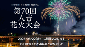 人吉花火大会2025｜屋台・アクセス・駐車場・穴場スポット・交通規制など完全ガイド！夏目友人帳とのコラボ販売も継続！