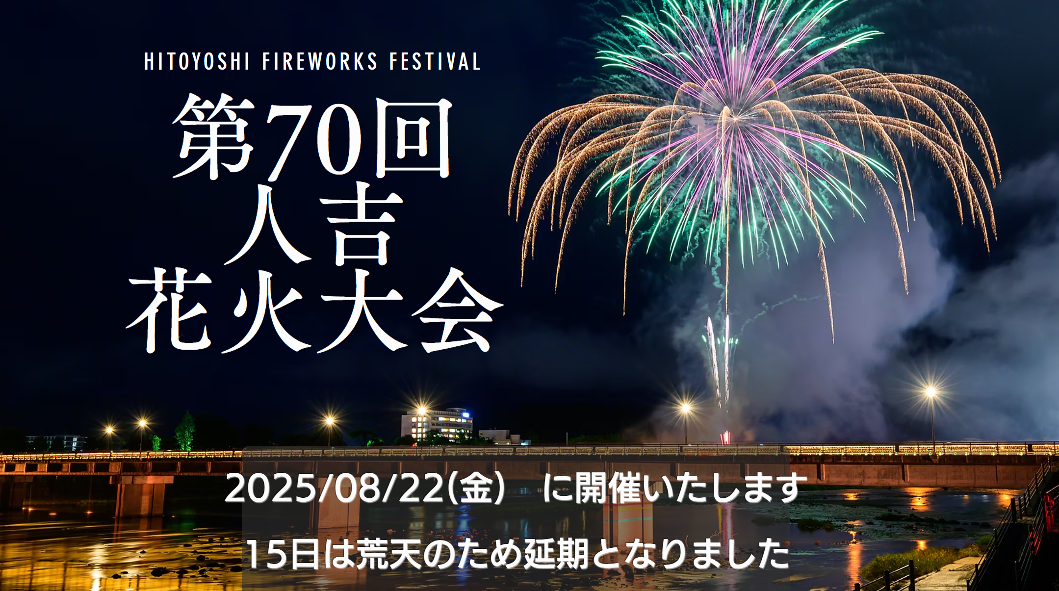 人吉花火大会　日程　スケジュール