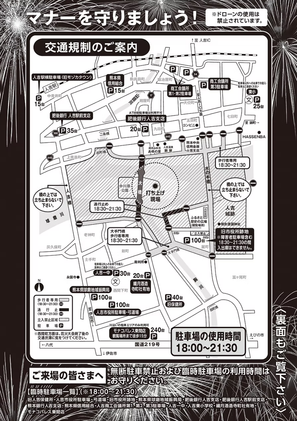 人吉花火大会　交通規制