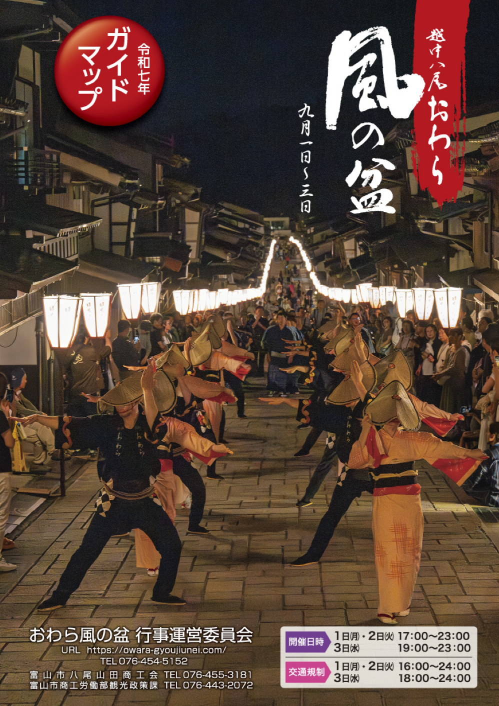 おわら風の盆　越中八尾　祭り　富山県富山市八尾町　イベント　舞