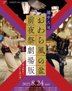おわら風の盆2025｜前夜祭イベント・競演会・チケット情報・お座敷おわら体験ガイド！