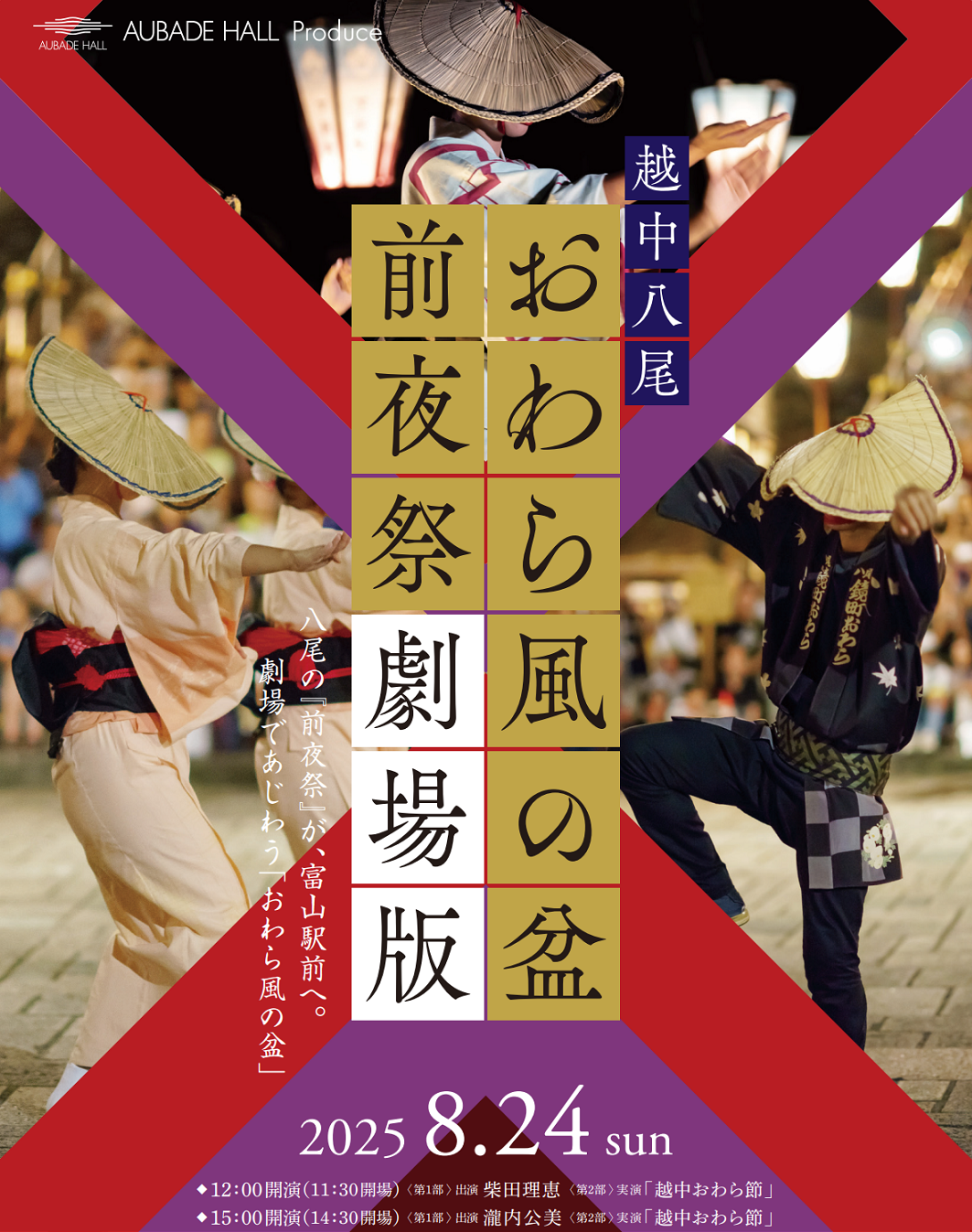 おわら風の盆　前夜祭　劇場版　プログラム　チケット　購入　種類