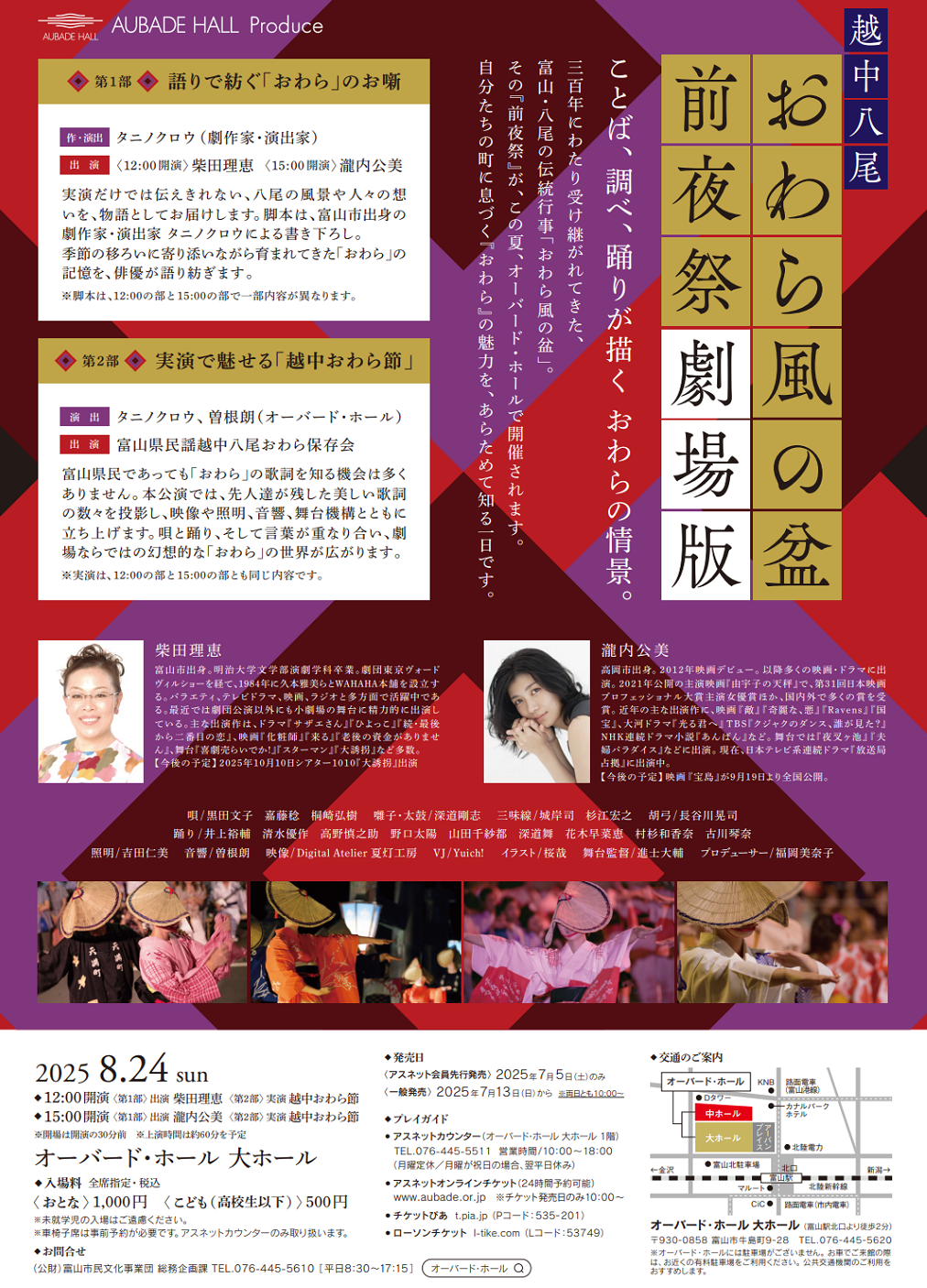 おわら風の盆　前夜祭　劇場版　チケット　有料　観覧　オーバードホール