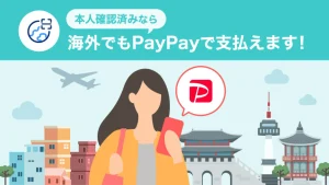 【2025年最新】PayPay 海外モードで韓国対応｜いつから？手数料・使い方・注意点を徹底解説！
