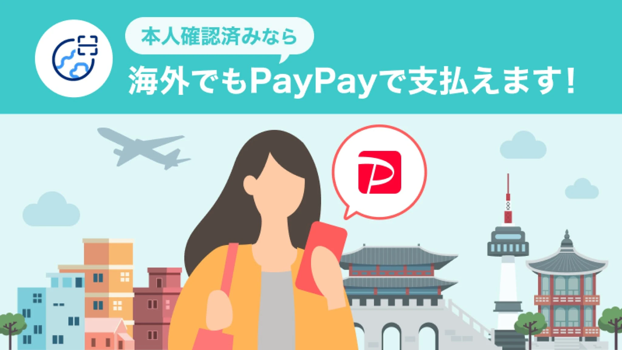 paypay　海外モード　韓国で利用開始　開始日　使い方　手数料　自動切替　注意点　本人確認　アカウント　利用可能店舗