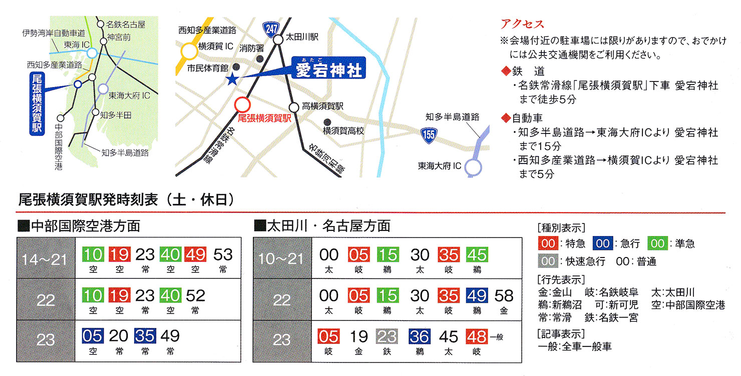 尾張横須賀駅　運行　時刻表　横須賀まつり　アクセス方法　周辺マップ