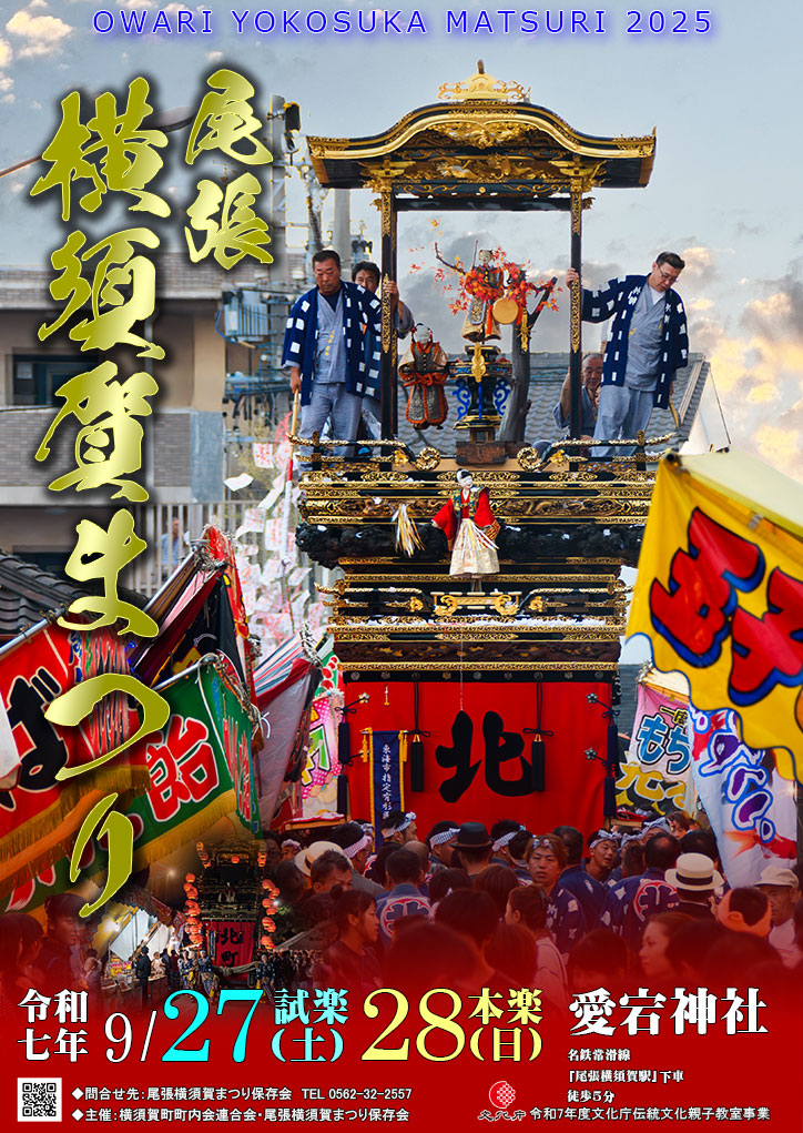 尾張横須賀まつり　本楽・試楽　日程　プログラム　イベント概要　大どんてん　山車巡行