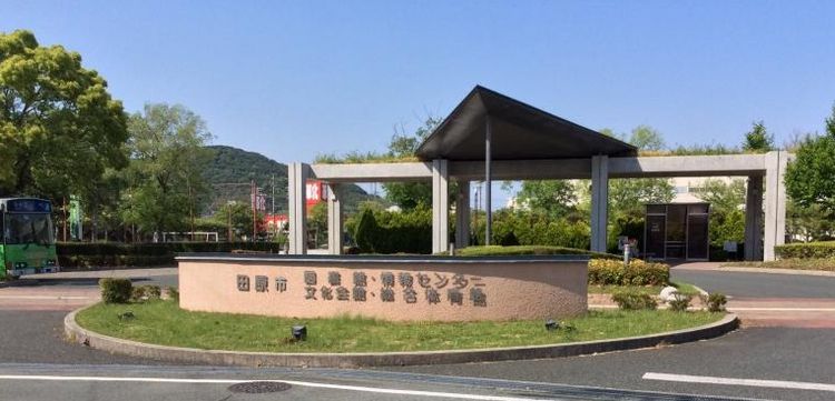 田原市文化会館　総合体育館　中央図書館　入口　公園