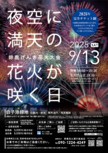 鈴鹿げんき花火大会2025｜日程・時間・打ち上げ数・穴場スポット徹底ガイド！