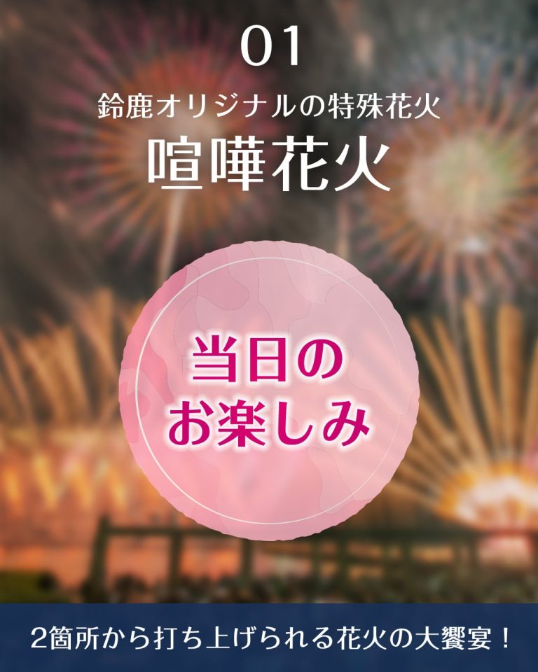 鈴鹿げんき花火大会　喧嘩花火　見どころ