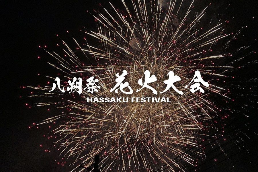 八朔祭　花火大会