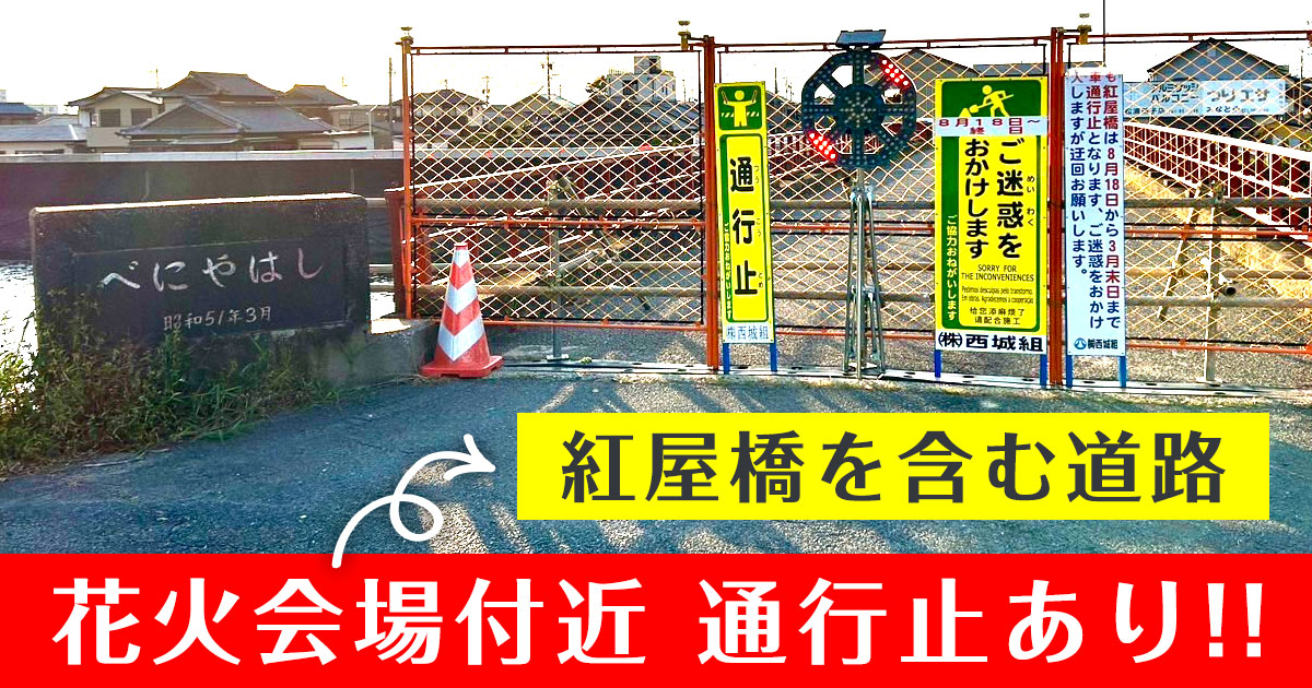 鈴鹿げんき花火大会　交通規制　通行止め