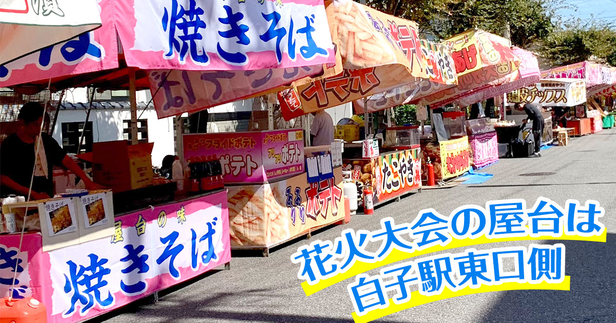 鈴鹿げんき花火大会　屋台出店　場所　営業時間　注意事項　白子駅