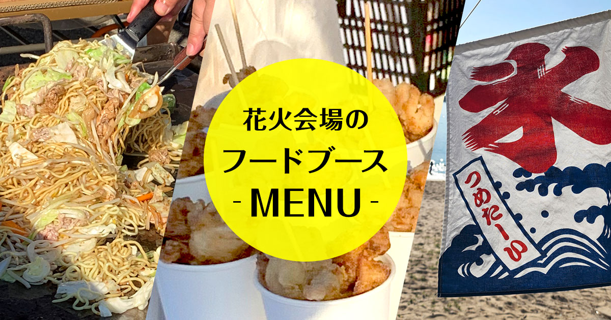 鈴鹿げんき花火大会　白子花火　屋台　出店　時間　場所　人気グルメ　メニュー