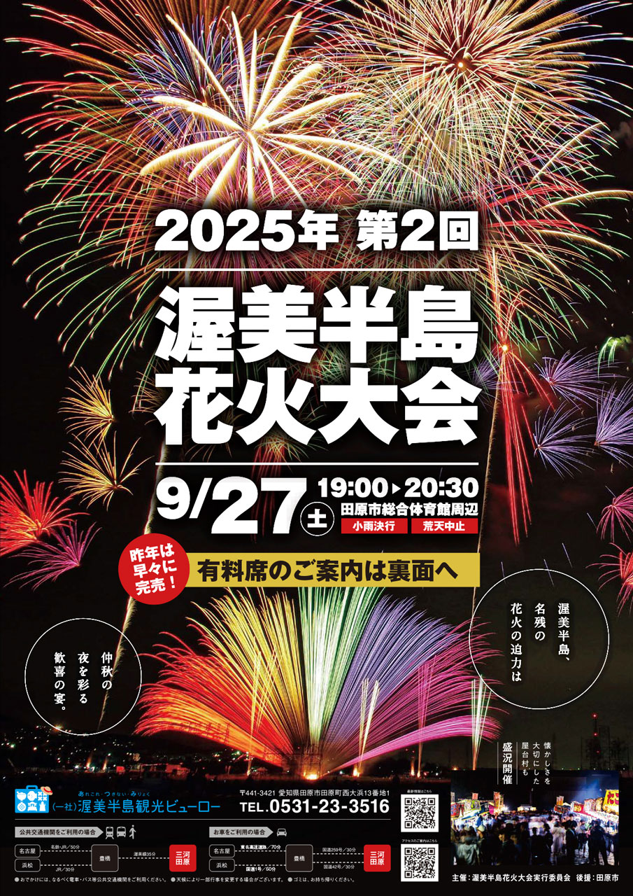 渥美半島花火大会　田原　開催日程　イベント　スケジュール　ポスター