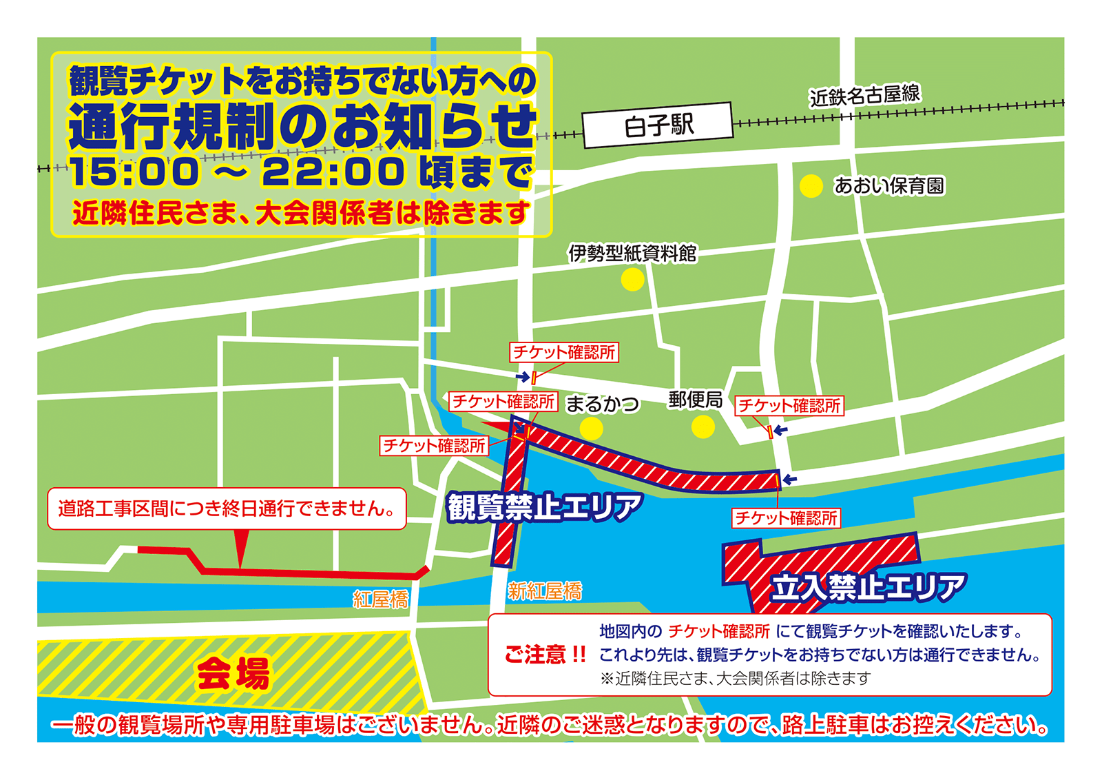 鈴鹿げんき花火大会　交通規制