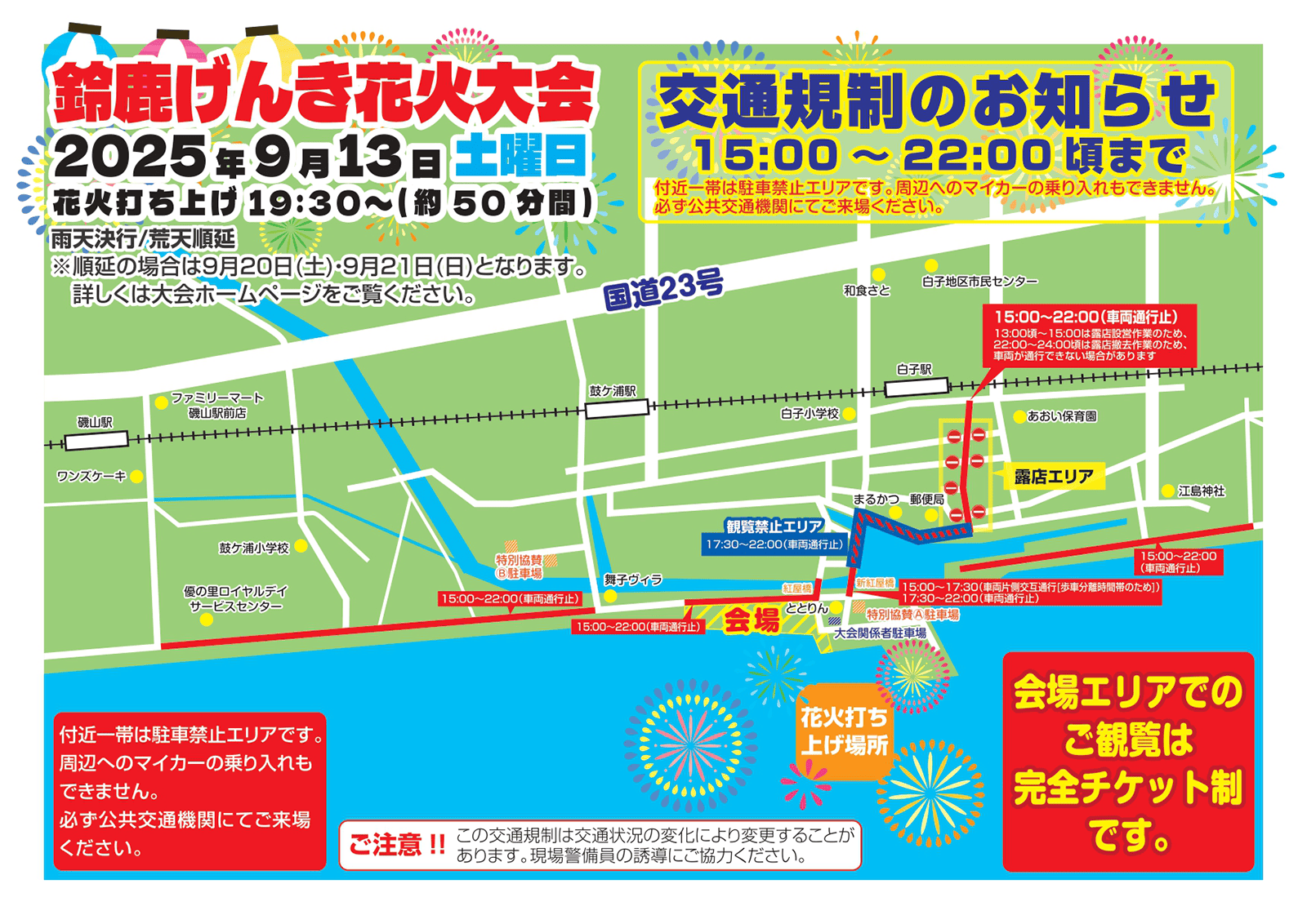 鈴鹿げんき花火大会　交通規制