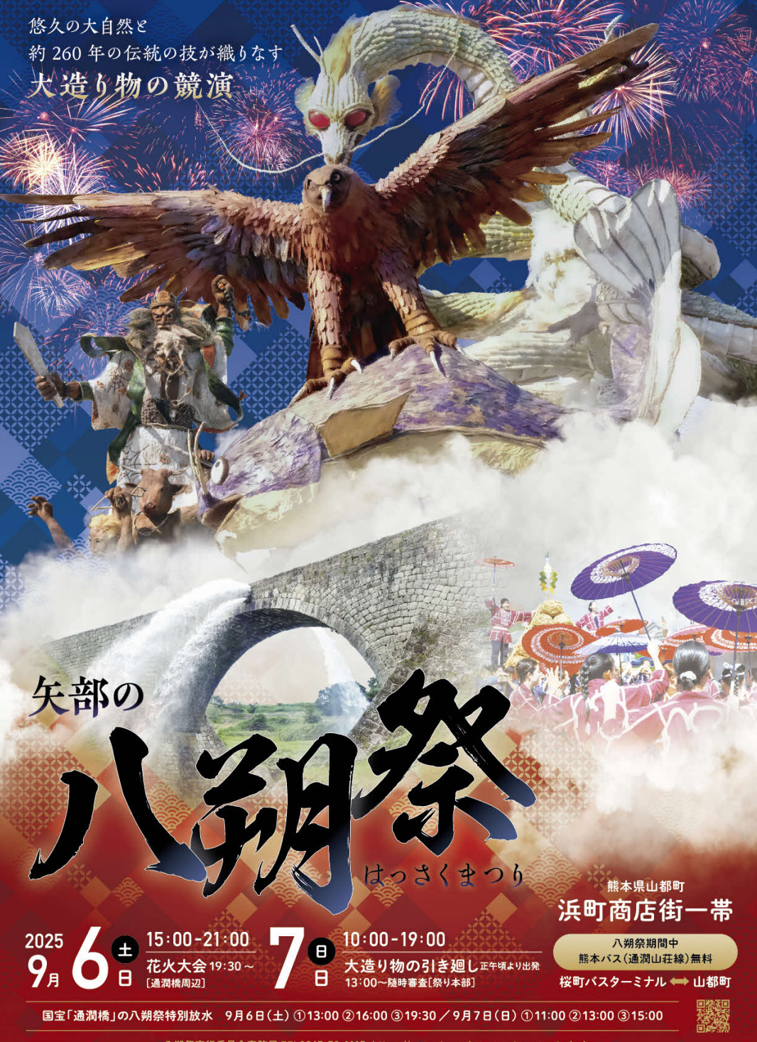八朔祭　熊本県山都町矢部　開催日程　スケジュール