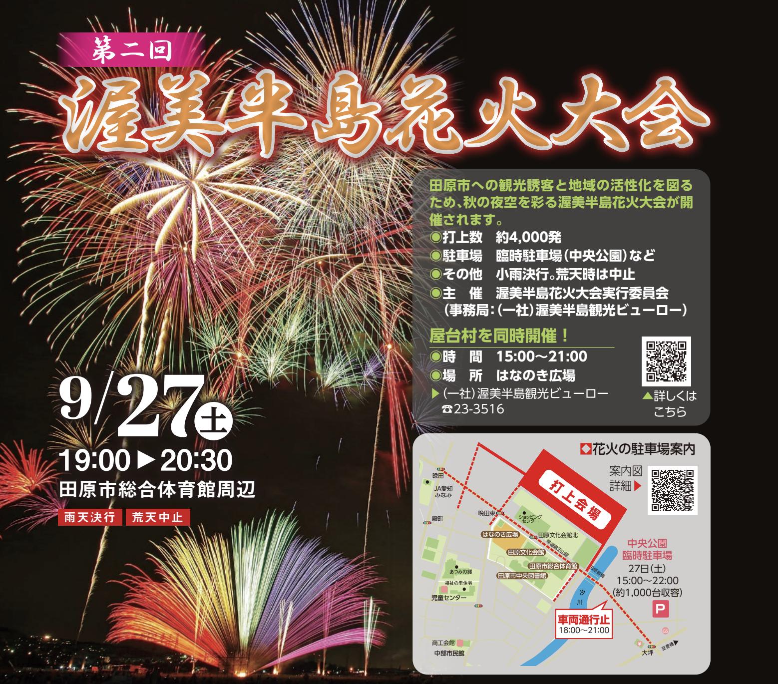 渥美半島花火大会　田原　開催日程　ポスター　アクセス　駐車場　交通規制　プログラム