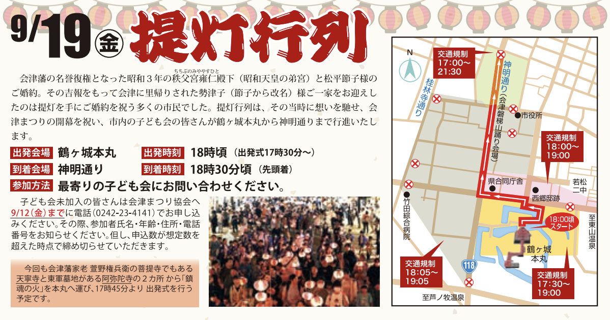 会津祭り　9月19日　提灯行列　交通規制　エリア　区画　時間帯　詳細　プログラム