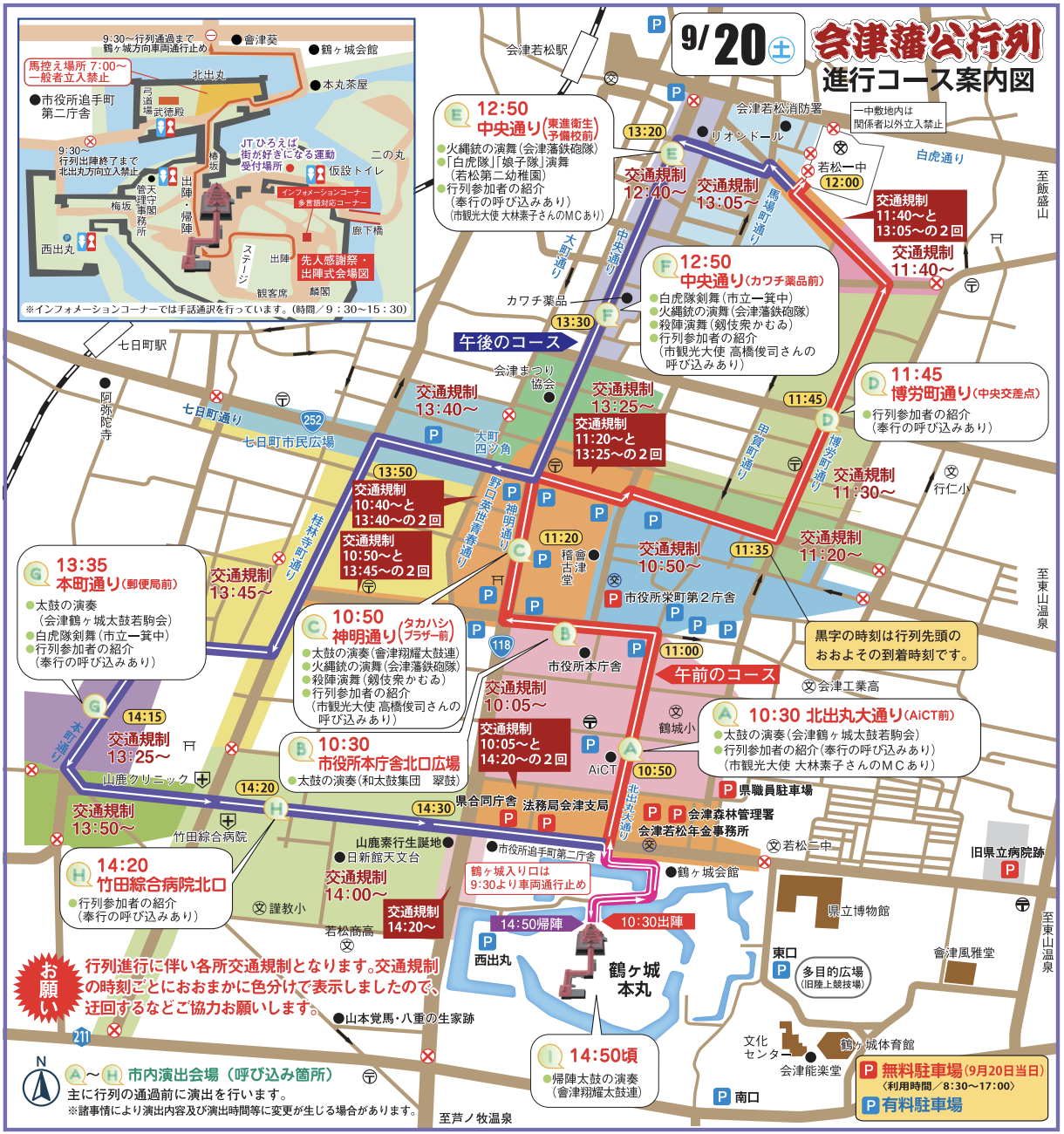 会津祭り　9月20日　会津藩公行列　巡行コース　マップ　交通規制　エリア　区画　時間帯　詳細　プログラム