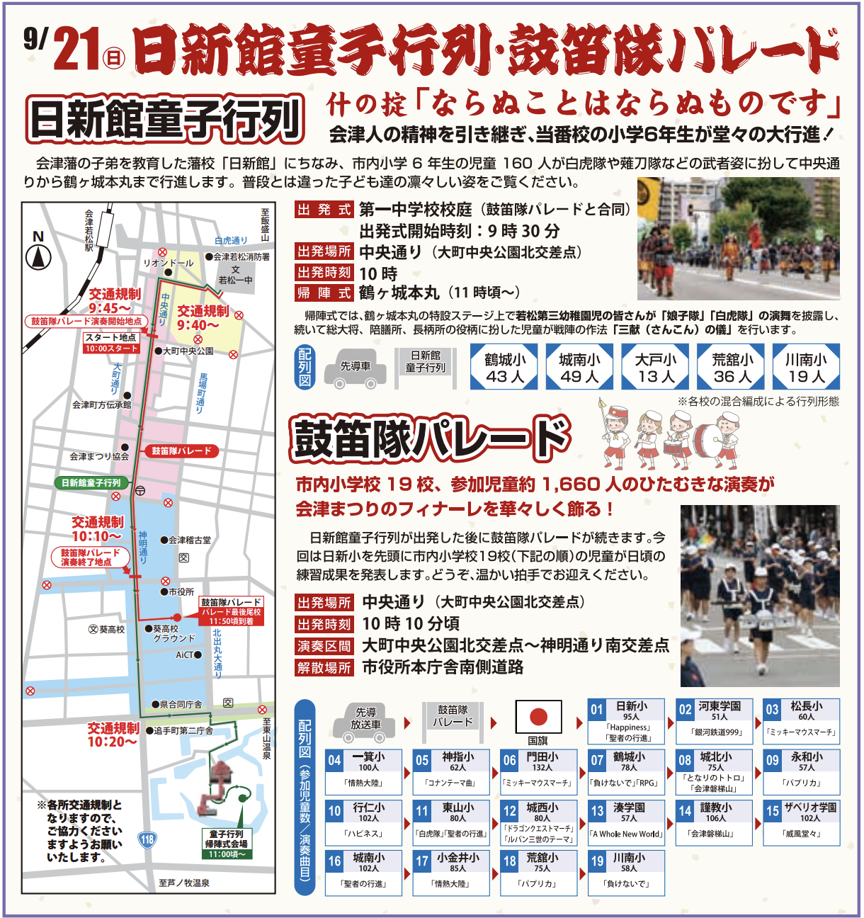 会津祭り　9月21日　日新館童子行列　鼓笛隊パレード　巡行コース　マップ　交通規制　エリア　区画　時間帯　詳細　プログラム