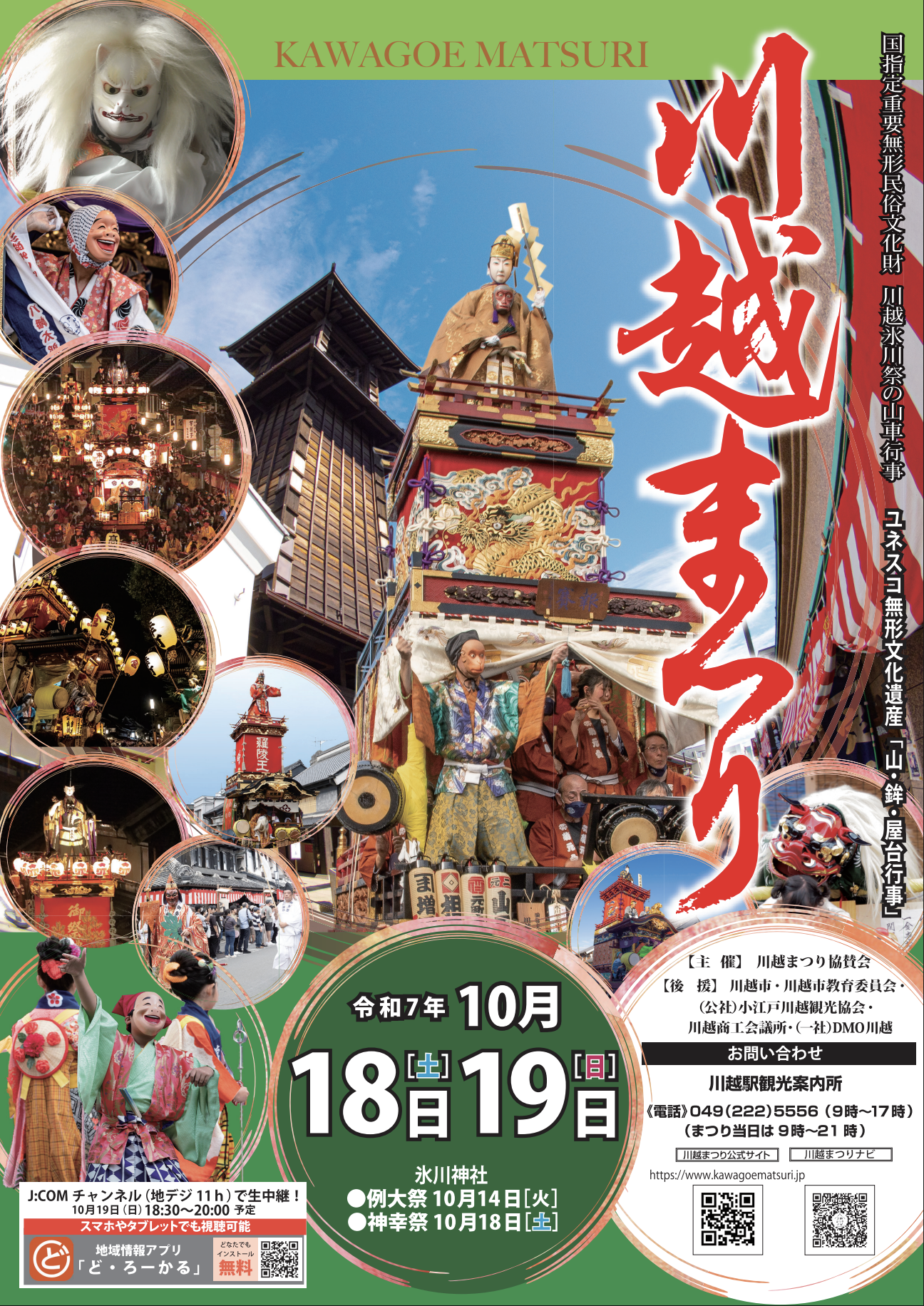 川越まつり　日程　歴史　見どころ