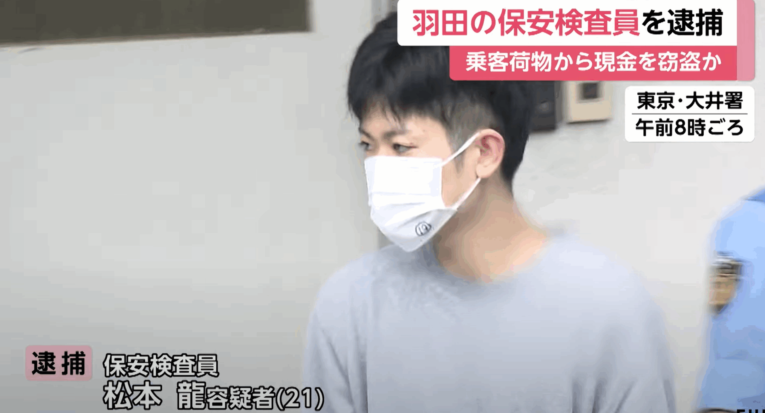羽根田空港　保安検査官　検査場　松本龍　容疑者　顔画像　プロフィール