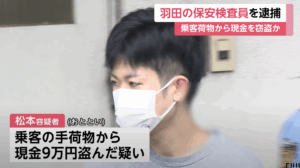 松本龍容疑者の顔画像・プロフィール・警備会社は？羽田空港保安検査員が乗客現金150万円窃盗