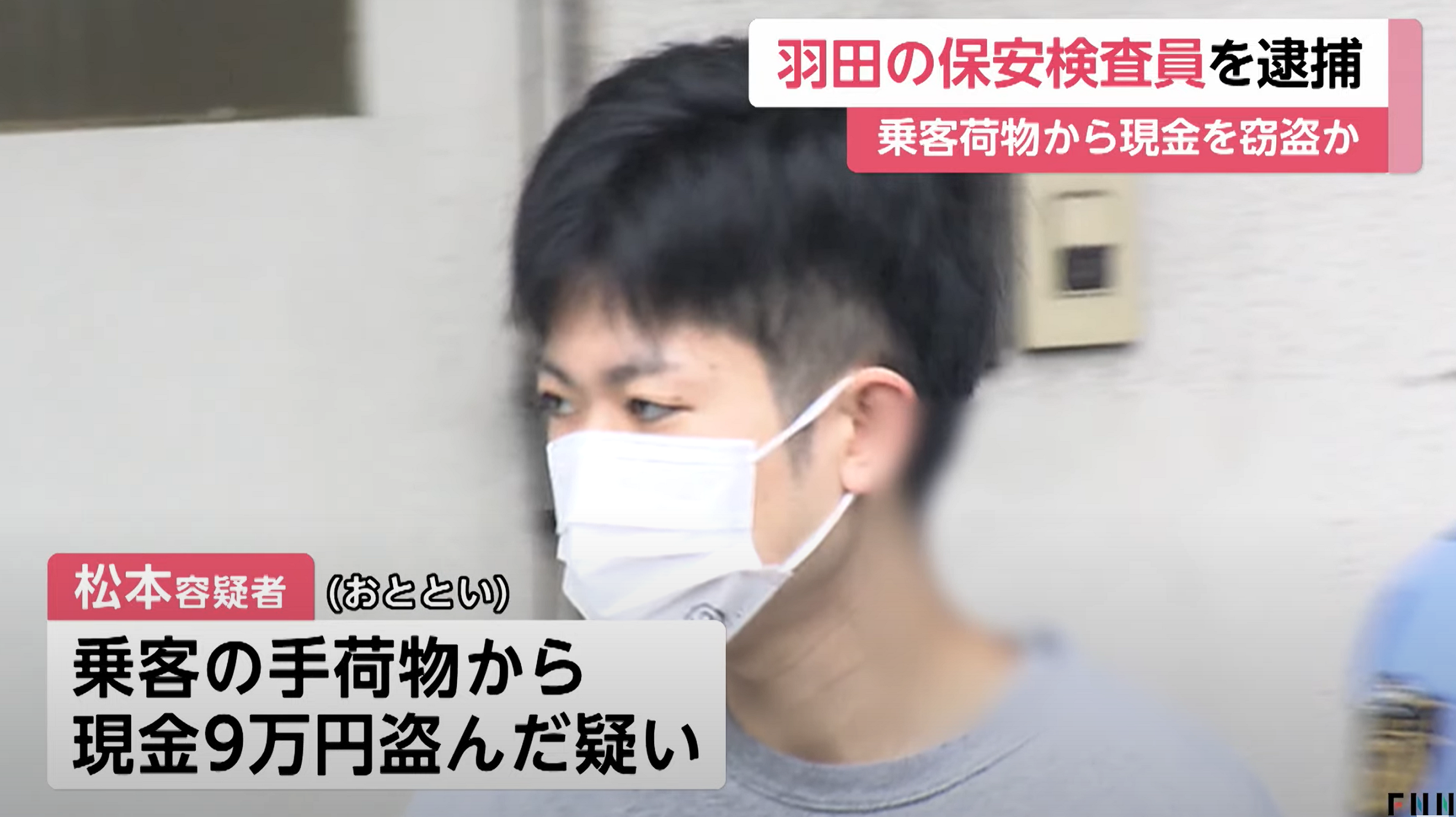 松本龍　容疑者　顔画像SNSアカウント　警備会社　羽根田空港　保安検査官　検査場　プロフィール　現金窃盗