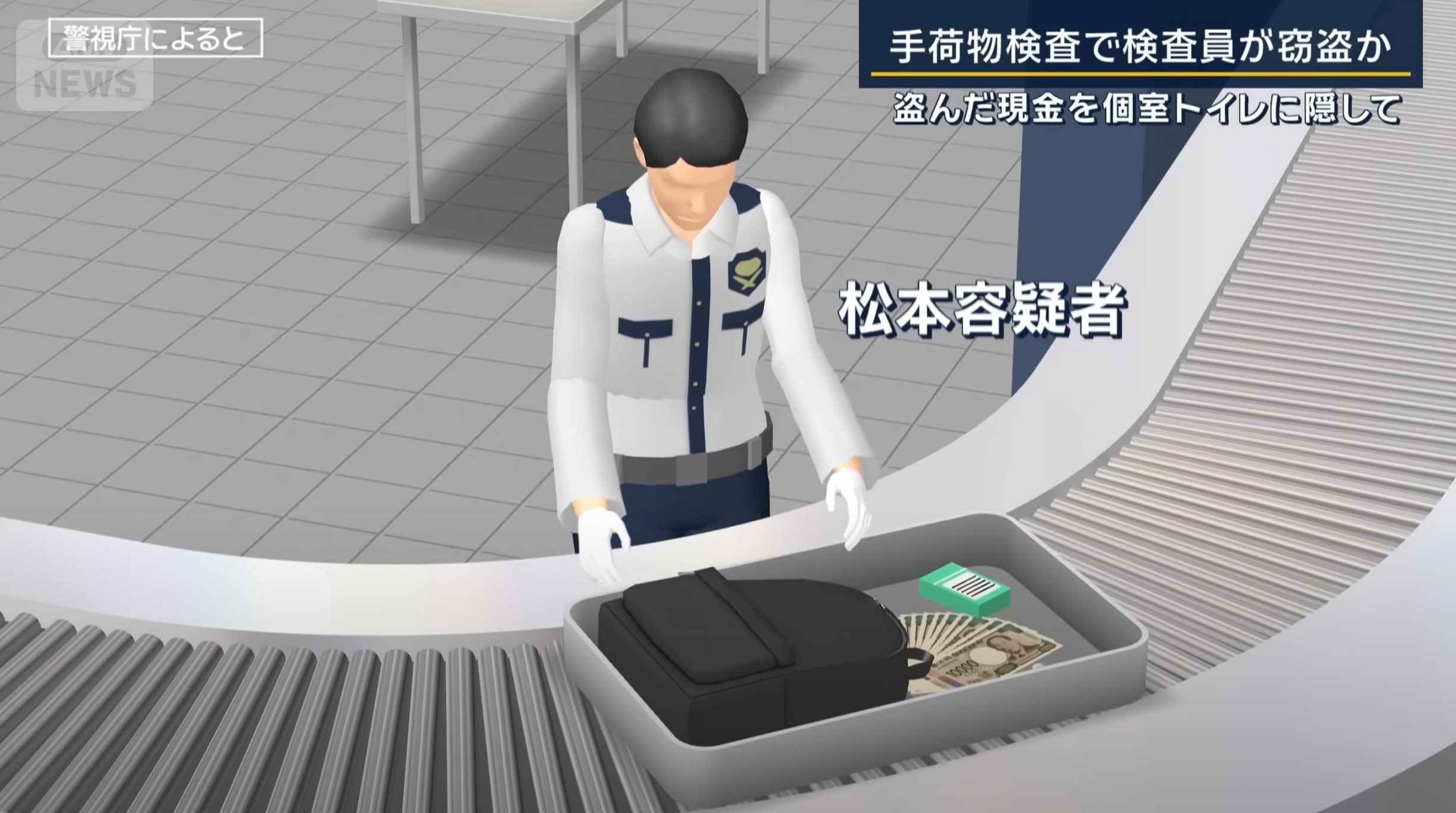 松本龍　窃盗　保安検査員　警備会社　羽田空港　現金　150万円　スリル　顔画像　SNS　プロフィール　勤務先　ビル