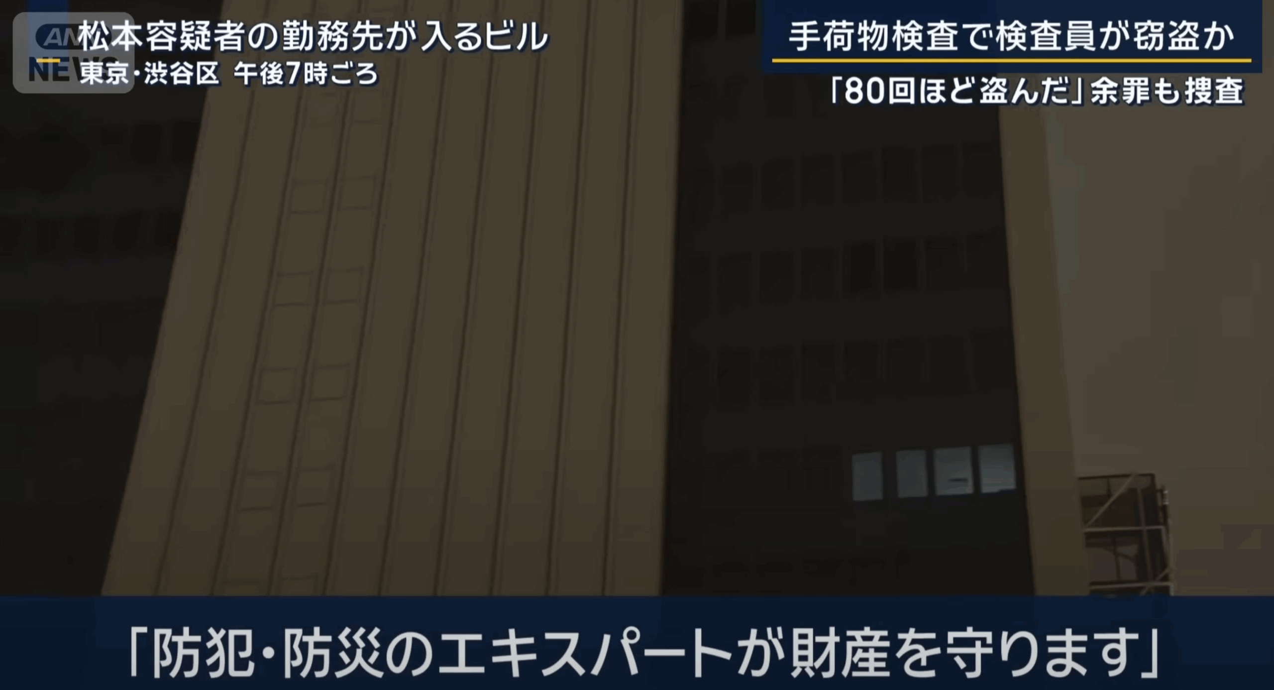 松本龍　窃盗　保安検査員　警備会社　羽田空港　現金　150万円　スリル　顔画像　SNS　プロフィール　勤務先　ビル