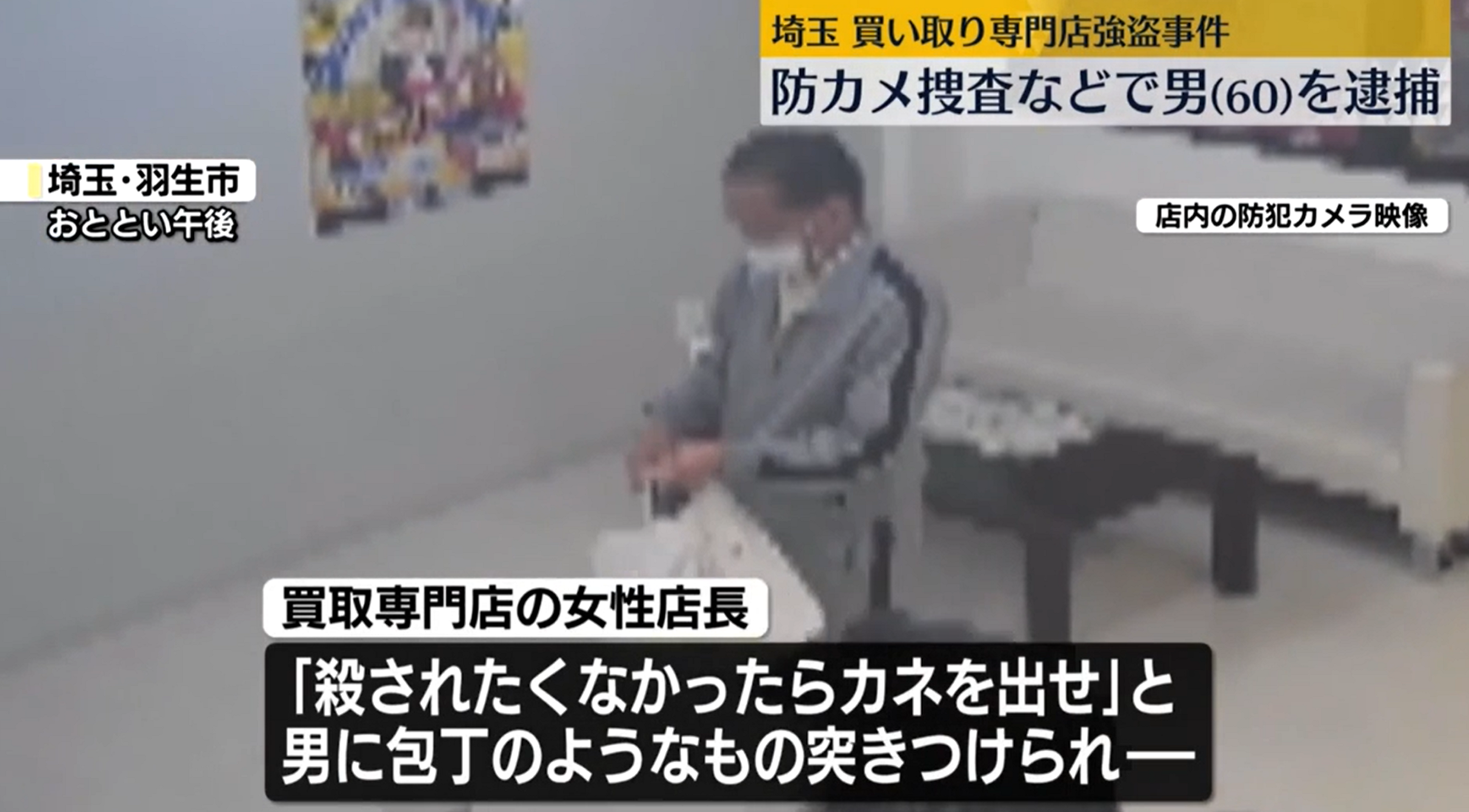 奥沢博樹容疑者　60歳　羽生市強盗　顔画像　事件現場の質屋　おたからや　古河市ビジネスホテル　動機　逃走経路を最新情報