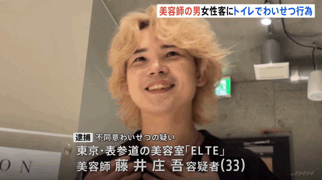 藤井庄吾容疑者　顔画像　SNS　勤務先　エルテ　ELTE　代表取締役社長　表参道美容室　ヘアサロン　人気美容師の逮捕　トイレに連れ込み　わいせつ行為　余罪