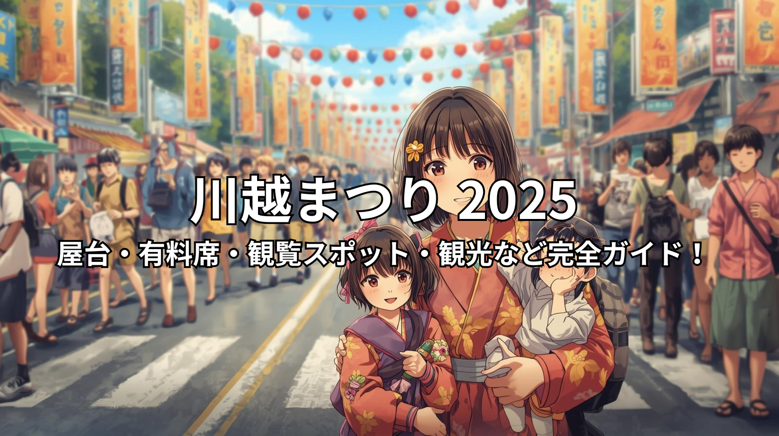 川越まつり　2025　日程　屋台　グルメ　有料席　チケット　周辺観光　観覧スポット　穴場