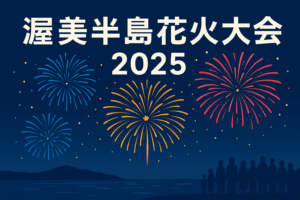 渥美半島花火大会2025｜屋台出店・周辺観光・宿泊施設ガイド！