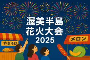 渥美半島花火大会2025｜日程・プログラム・歴史と見どころ完全ガイド！