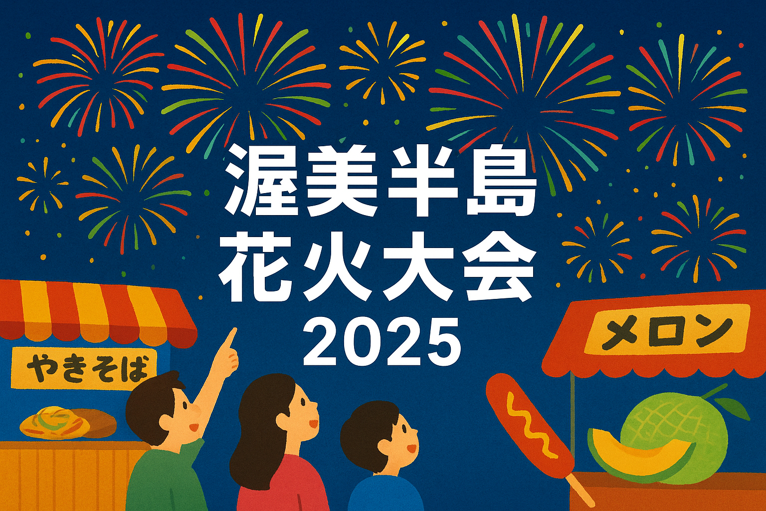 渥美半島花火大会　開催日程　プログラム　アクセス方法　駐車場　交通規制　混雑回避　屋台　はなのき村　地元グルメ